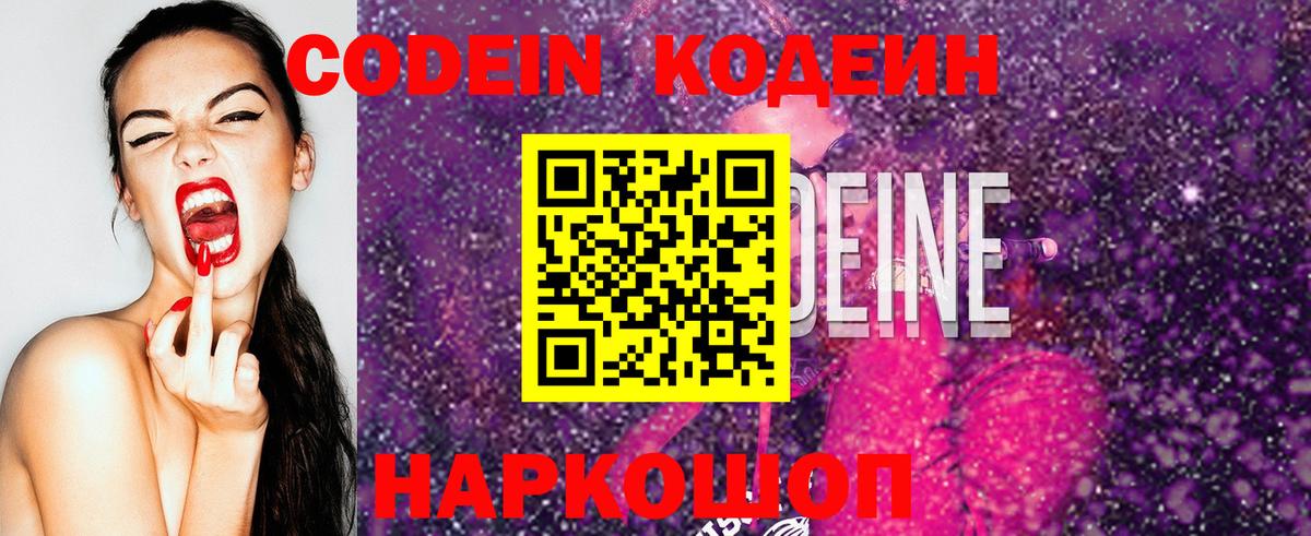 Codein напиток Lean (лин)  Вход с VPN  Ростов Великий 